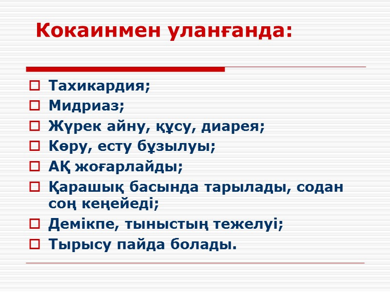 Кокаинмен уланғанда:  Тахикардия; Мидриаз; Жүрек айну, құсу, диарея; Көру, есту бұзылуы; АҚ жоғарлайды;